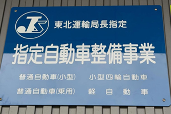 指定自動車整備工場